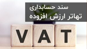 سند حسابداری تهاتر ارزش افزوده