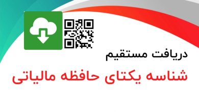 دریافت شناسه یکتای حافظه مالیاتی