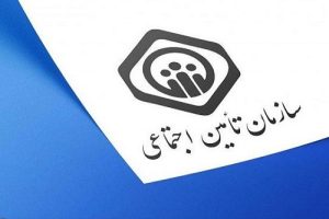 تامین اجتماعی