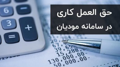 آموزش حق العمل کاری در سامانه مودیان