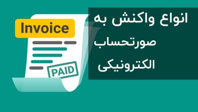 واکنش به صورتحساب الکترونیکی