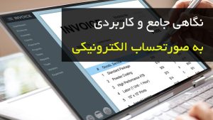 راهنمای نهایی صورتحساب الکترونیکی