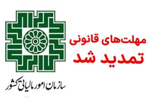 تمدید مهلت دفاتر قانونی