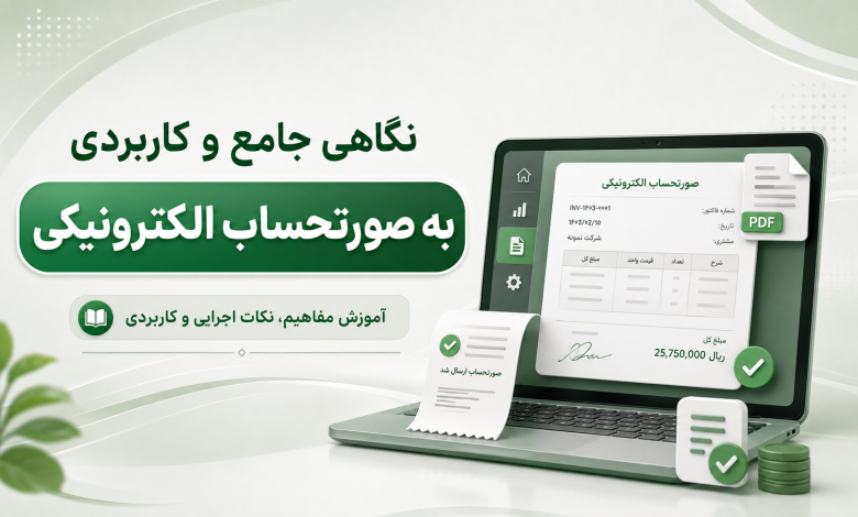 صورتحساب الکترونیکی