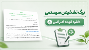اعتراض به برگ تشخیص سیستمی