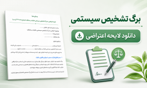 دانلود لایحه اعتراض مالیاتی