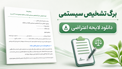 دانلود لایحه اعتراض مالیاتی